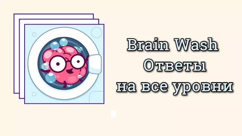 Brain Wash Ответы и Прохождение